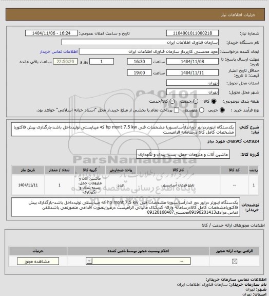 استعلام یکدستگاه اینورتردرایور دوراندازآسانسوربا مشخصات فنی hp mont 7.5 kw که میبایستی تولیدداخل باشد-بارگذاری پیش فاکتوربا مشخصات کامل کالا درسامانه الزامیست