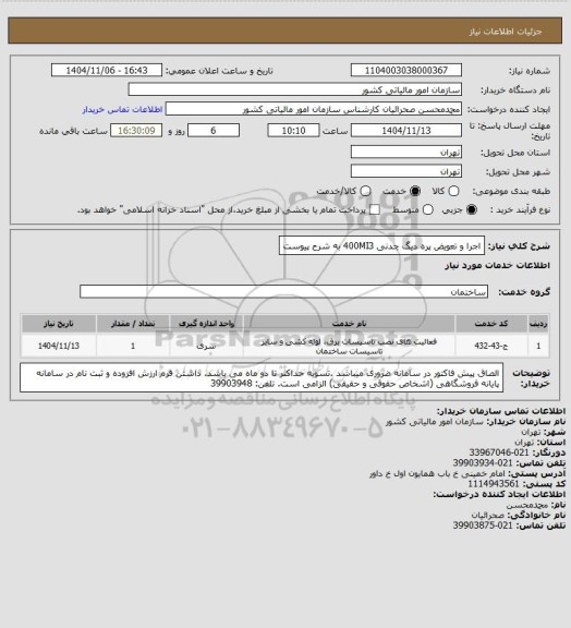 استعلام      اجرا و تعویض پره دیگ چدنی 400MI3 به شرح پیوست