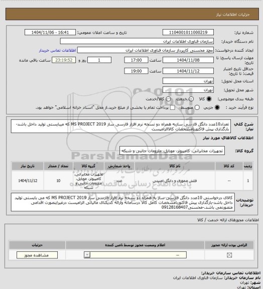 استعلام تعداد10عدد دانگل فارسی سازبه همراه دو نسخه نرم افزار فارسی ساز MS PROJECT 2019 که میبایستی تولید داخل باشد-بارگذاری پیش فاکتوربامشخصات کالاالزامیست
