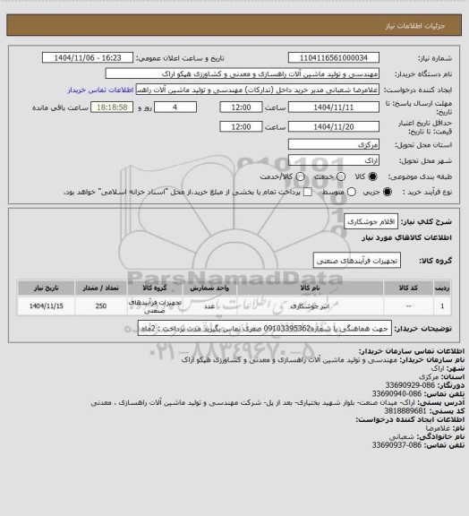 استعلام اقلام جوشکاری