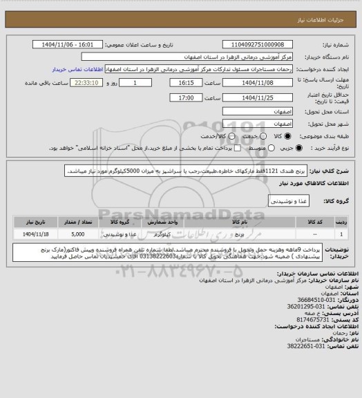 استعلام برنج هندی 1121فقط مارکهای خاطره،طبیعت،رجب یا سراشپز به میزان 5000کیلوگرم مورد نیاز میباشد.