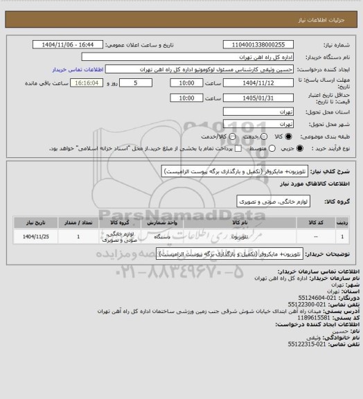 استعلام تلویزیون+ مایکروفر (تکمیل و بارگذاری برگه پیوست الزامیست)