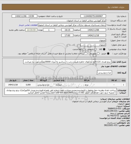استعلام برنج هندی 1121فقط مارکهای خاطره،طبیعت،رجب یا سراشپز به میزان 5000کیلوگرم مورد نیاز میباشد.