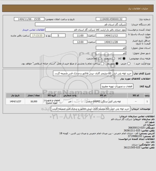 استعلام خرید لوله پلی اتیلن 63 میلیمتر گازی -پیش فاکتور و مدارک فنی ضمیمه گردد.