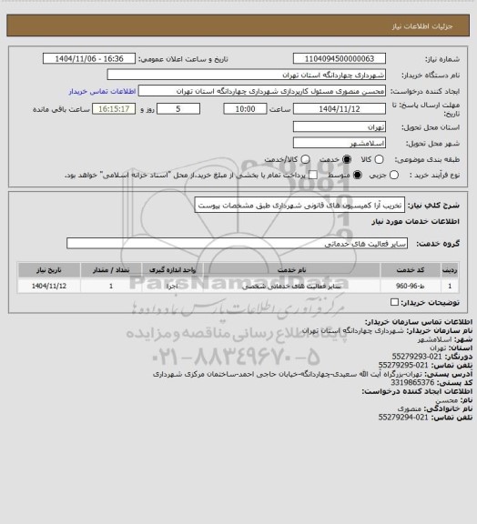 استعلام تخریب آرا کمیسیون های قانونی شهرداری طبق مشخصات پیوست