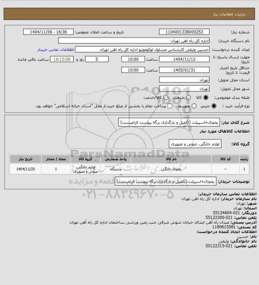 استعلام یخچال+اسپیلت (تکمیل و بارگذاری برگه پیوست الزامیست)