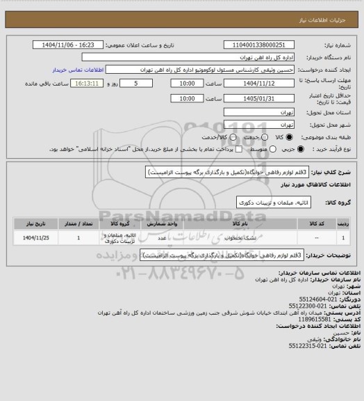 استعلام 3قلم لوازم رفاهی خوابگاه(تکمیل و بارگذاری برگه پیوست الزامیست)