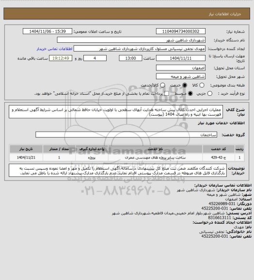 استعلام عملیات اجرایی احدث کانال پیش ساخته هدایت آبهای سطحی با اولویت خیابان حافظ شمالی بر اساس شرایط آگهی استعلام و فهرست بها ابنیه و  راه سال 1404 (پیوست)