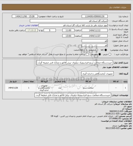استعلام خریددستگاه ضخامت سنج التراسونیک دیجیتال -پیش فاکتور و مدارک فنی ضمیمه گردد.