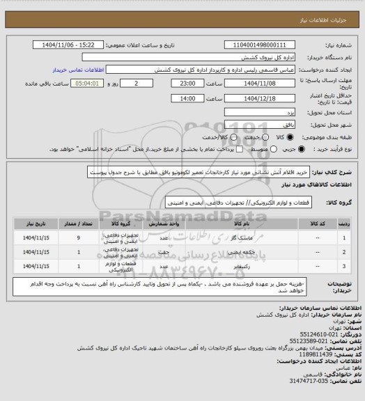 استعلام خرید اقلام آتش نشانی مورد نیاز کارخانجات تعمیر لکوموتیو بافق مطابق با شرح جدول پیوست