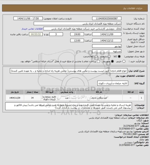 استعلام انواع اقلام اداری/ طبق لیست پیوست و عکس های پیوستی( تمامی هزینه راه اندازی و تخلیه و .. به عهده تامین کننده)