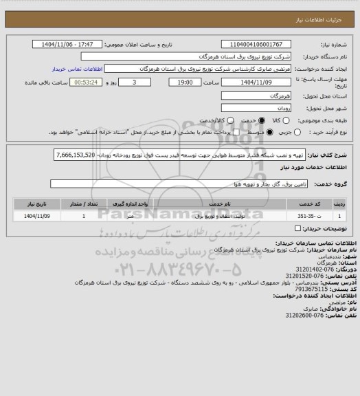 استعلام تهیه و نصب شبکه فشار متوسط هوایی جهت توسعه فیدر پست فوق توزیع رودخانه رودان- 7,666,153,520