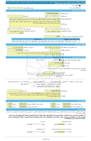 مناقصه، مناقصه عمومی دو مرحله ای مناقصه عمومی دو مرحله ای خرید خدمات بیمه تکمیلی به صورت تجمیعی کارکنان شاغل ادارات بیمه ای و مدیریت درمان استان اردبیل و همکا