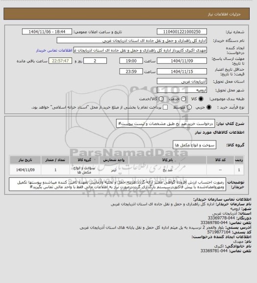 استعلام درخواست خرید ضد یخ طبق مشخصات و لیست پیوست#