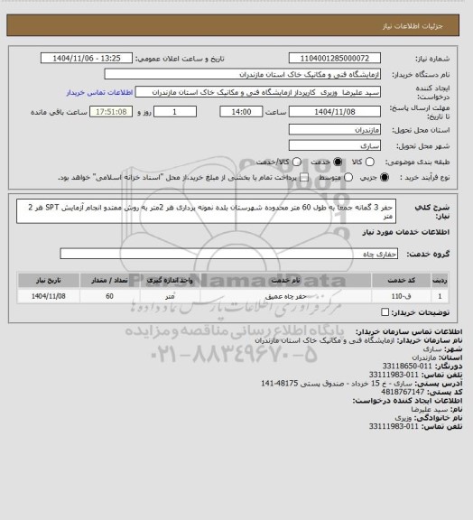 استعلام حفر 3 گمانه جمعا به طول 60 متر محدوده شهرستان بلده نمونه برداری هر 2متر به روش ممتدو انجام آزمایش SPT هر 2 متر