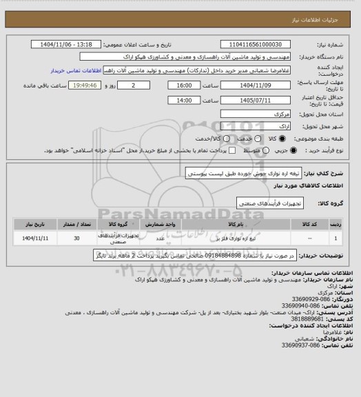 استعلام تیغه اره نواری جوش خورده طبق لیست پیوستی