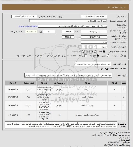 استعلام خرید مصالح مطابق شرح خدمات پیوست