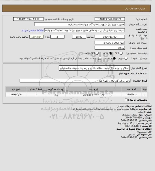 استعلام اصلاح و بهینه سازی روستاهای چالدراز و رمه ران - موافقت نامه توانیر
