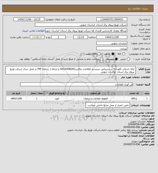 استعلام ارائه خدمات نگهداری و پشتیبانی سیستم اطلاعات مکانی(GIS)WEBGIS و ارتباط با سامانه PM در محل ستاد شرکت توزیع  نیروی برق استان خراسان جنوبی