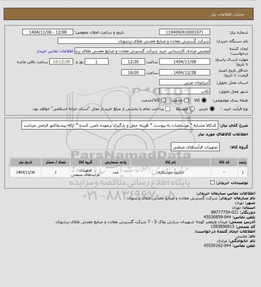 استعلام کدکالا مشابه * مشخصات به پیوست * هزینه حمل و بارگیری برعهده تامین کننده * ارائه پیشفاکتور الزامی میباشد