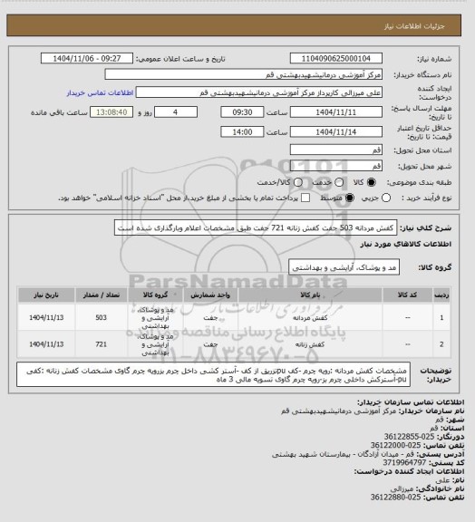 استعلام کفش مردانه 503 جفت 
کفش زنانه 721 جفت 
طبق مشخصات اعلام وبارگذاری شده است