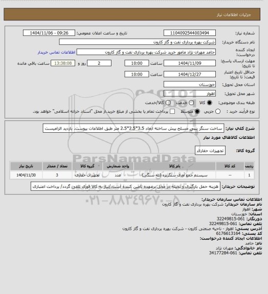 استعلام ساخت سنگر بتنی مسلح پیش ساخته، سایت ستاد