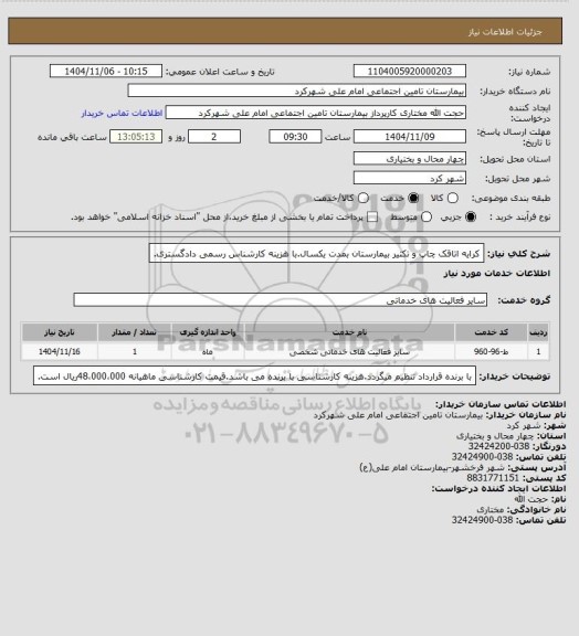 استعلام کرایه اتاقک چاپ و تکثیر بیمارستان بمدت یکسال.با هزینه کارشناس رسمی دادگستری.