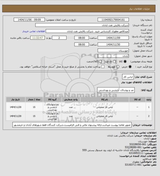 استعلام لباس کار، سامانه تدارکات الکترونیکی دولت