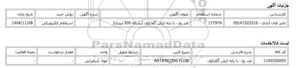 استعلام الکترونیکی، ضد یخ - با پایه اتیلن گلایکول (بشکه 200 لیتری(