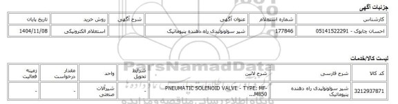 استعلام الکترونیکی، شیر سولونوئیدی راه دهنده پنیوماتیک