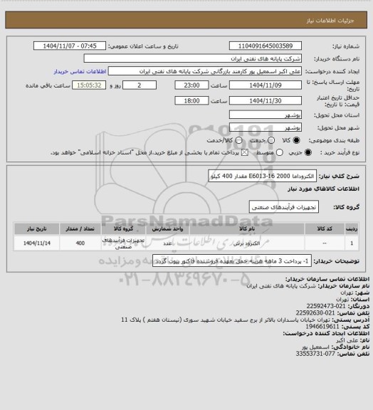 استعلام الکتروداما 2000  E6013-16 مقدار 400 کیلو