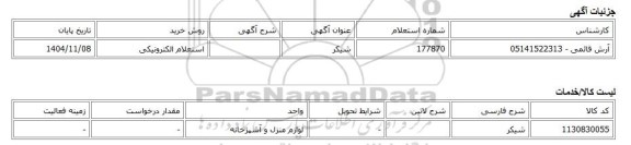 استعلام الکترونیکی، شیکر