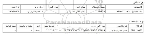استعلام الکترونیکی، باکس کامل فیلتر روغن