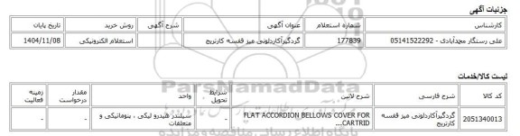 استعلام الکترونیکی، گردگیرآکاردئونی میز قفسه کارتریج