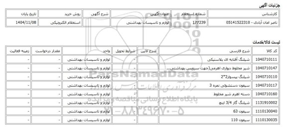 استعلام الکترونیکی، لوازم و تاسیسات بهداشتی