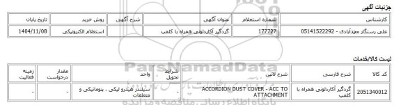 استعلام الکترونیکی، گردگیر آکاردئونی همراه با کلمپ
