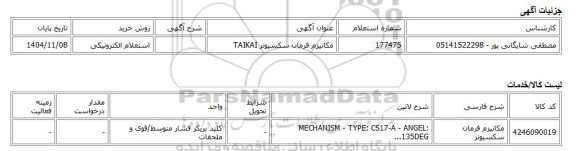 استعلام الکترونیکی، مکانیزم فرمان سکسیونر TAIKAI