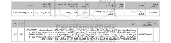 استعلام سیم بکسل مغز فولادی