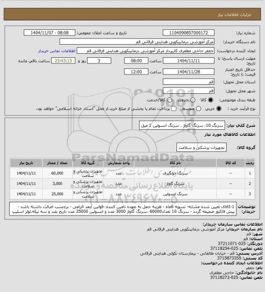 استعلام سرنگ 10، سرنگ گاواژ ، سرنگ انسولین 1 میل