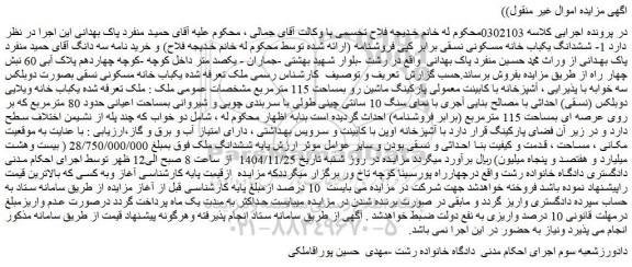 مزایده یکباب خانه مسکونی نسقی بصورت دوبلکس سه خوابه