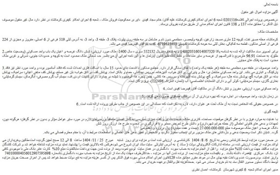 مزایده شش دانگ عرصه و اعیان یک باب واحد مسکونی (وضعیت خاص طلق)، به مساحت 96.91 مترمربع