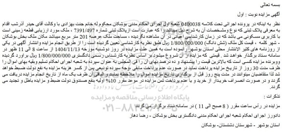 مزایده قطعه زمینی است با کاربری مسکونی