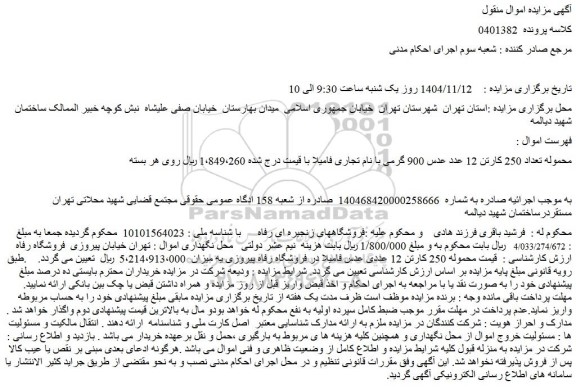 مزایده محموله تعداد 250 کارتن 12 عدد عدس 900 گرمی با نام تجاری فامیلا