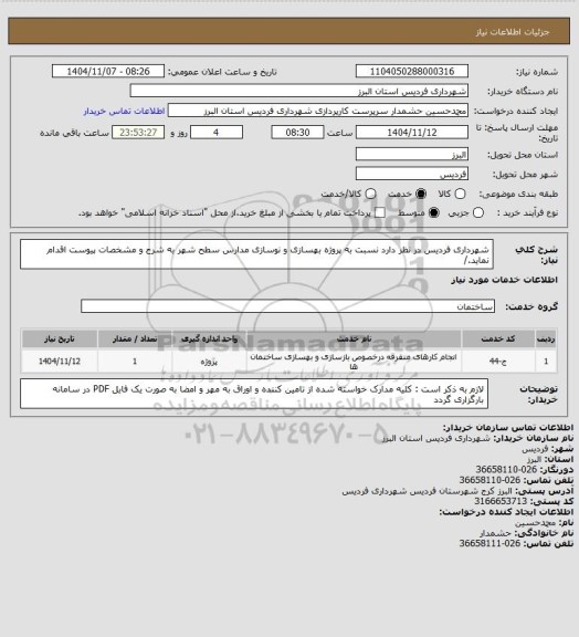 استعلام شهرداری فردیس در نظر دارد نسبت به پروژه بهسازی و نوسازی مدارس سطح شهر به شرح و مشخصات پیوست اقدام نماید./
