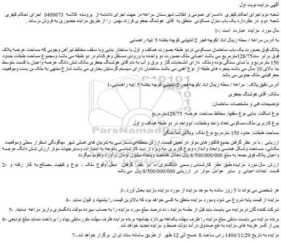 مزایده ملک بصورت یک باب ساختمان مسکونی دردو طبقه بصورت همکف و اول