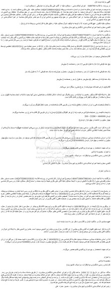 مزایده پنج عدد قوطی 14×14 به طول تقریبی 3.5 متر و ضخامت 2 میلی متر و...