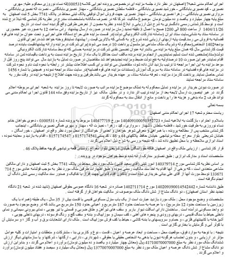 مزایده دو دانگ مشاع از شش دانگ عرصه و اعیان ملک
