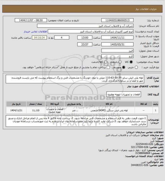 استعلام لوله پلی اتیلن سایز 20-50-63-110 میلی با مواد خودرنگ با مشخصات فنی و برگ استعلام پیوست که می بایست فروشنده مهر و امضا و در سامانه بارگذاری گردد.