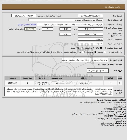 استعلام خرید روغن موتور ماشین آلات یبق برگ استعلام پیوست