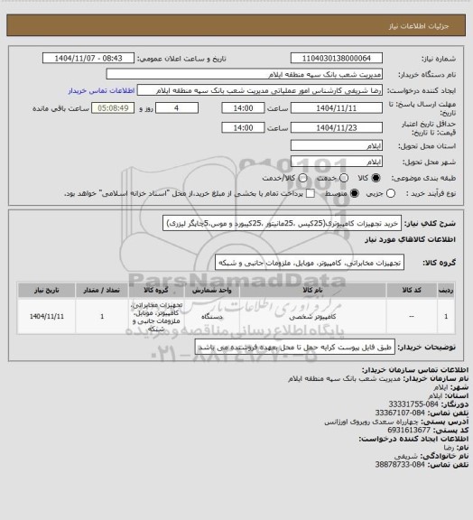 استعلام خرید تجهیزات کامپیوتری(25کیس ،25مانیتور ،25کیبورد و موس،5چاپگر لیزری)